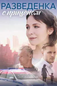 Разведёнка с прицепом русский сериал